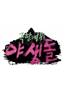 극한데뷔 야생돌