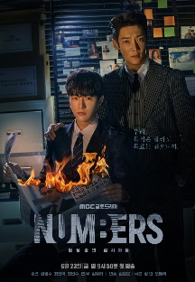 넘버스 : 빌딩숲의 감시자들
