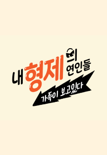 내 형제의 연인들: 가족이 보고있다