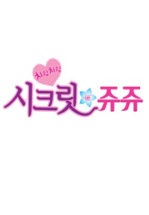 치링치링 시크릿 쥬쥬 9기