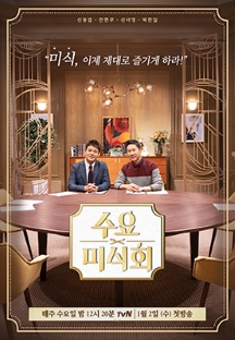 수요미식회