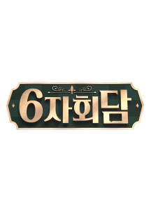 6자회담