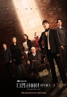 디 엠파이어: 법의 제국