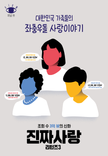 진짜 사랑 리턴즈3