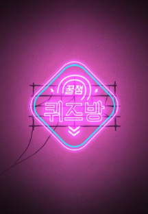 꿀잼 퀴즈방