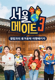 서울메이트 시즌3