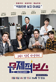 문제적 보스