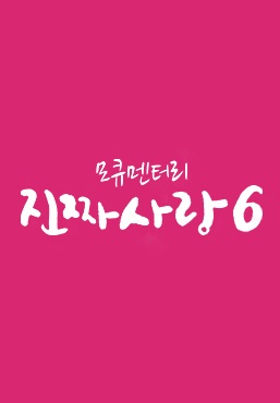 모큐멘터리 - 진짜 사랑 시즌6