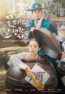 꽃 피면 달 생각하고 다시보기 재방송 편성정보 KBS2 드라마 (16부작) - 티비구루