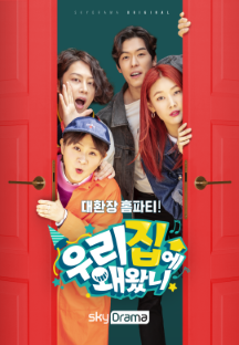 우리 집에 왜 왔니