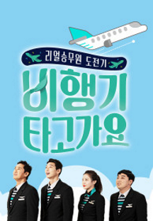 비행기 타고 가요