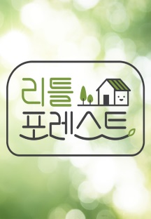 리틀 포레스트