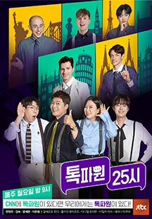 톡파원 25시