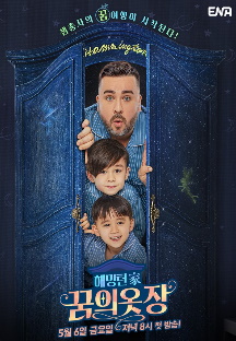 해밍턴家(가) 꿈의 옷장