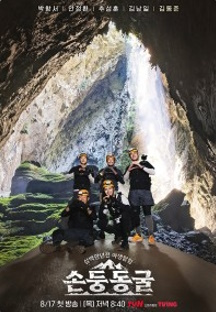 300만년 전 야생탐험 : 손둥동굴
