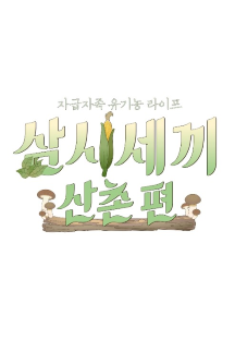 삼시세끼 산촌편