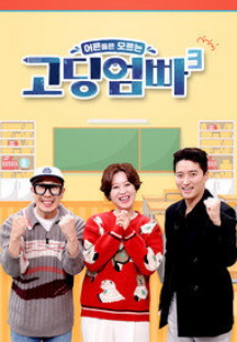 고딩엄빠 3
