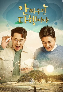 안싸우면 다행이야