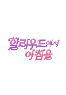 할리우드에서 아침을