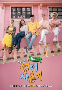 나의 영어사춘기 100시간