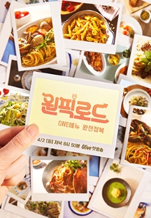 원픽로드