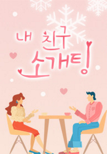 내 친구 소개팅