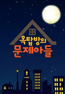 옥탑방의 문제아들