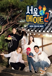 서울메이트 시즌2