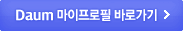 Daum 마이프로필 바로가기 버튼이 표시된 화면