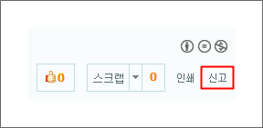 게시물 하단 맨 우측 신고 버튼이 표시된 화면