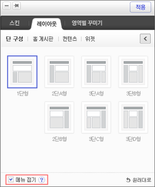 레이아웃 메뉴 하위의 단구성 메뉴 페이지 내 1단형 선택 및 메뉴접기 체크 표시 화면