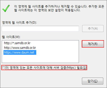 사이트 설정 화면 내 제거 버튼이 표시되고 이 영역에 있는 모든 사이트에 대해 서버 검증 필요의 옵션이 미체크된 화면class=