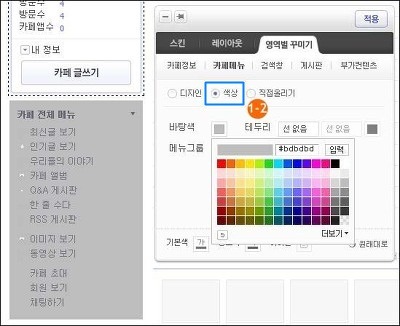 영역별꾸미기 탭>카페메뉴에 색상 옵션이 선택된 화면