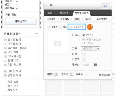 영역별꾸미기 탭>카페메뉴에 직접올리기 옵션이 선택된 화면