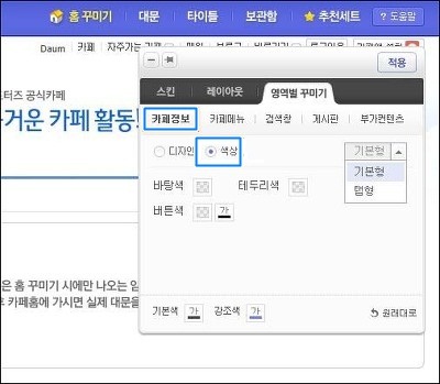영역별 꾸미기 탭>카페정보 메뉴에 색상 옵션이 선택된 화면