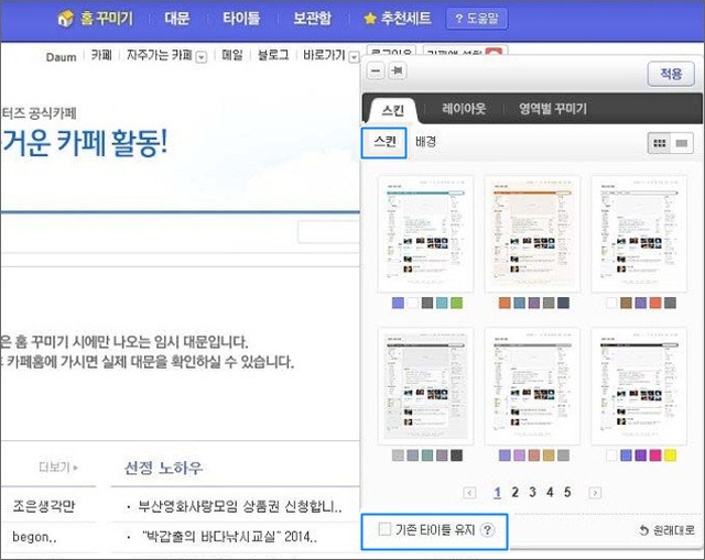 스킨>스킨 메뉴 페이지 좌측 하단에 기존 타이틀 유지 체크박스가 미선택된 화면