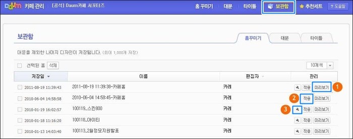 보관함>홈꾸미기 페이지내 미리보기, 적용, 수정도구 아이콘 버튼이 선택된 화면