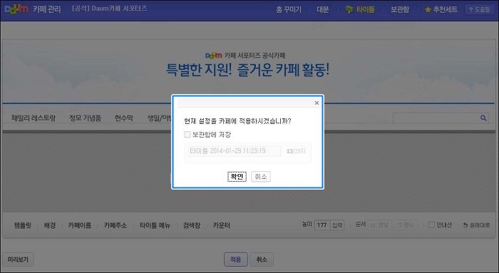 현재 설정을 카페에 적용하시겠습니까 안내창이 노출된 화면