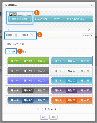 타이틀 메뉴 창 내 메뉴 디자인 선택 항목중 바형 옵션을 선택, 중간바에 기본색 선택색이 표시된 화면, 상단에 일부 메뉴 선택 및 설정아이콘과 삭제버튼이 메뉴 상단좌측에 표시된 화면