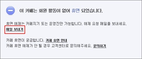 이 카페는 회원 활동이 없어 휴면 되었습니다 .안내창 내 메일보내기 링크가 표시된 화면