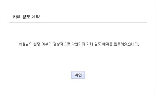 카페 양도 예약을 완료하였습니다. 안내창이 확인된 화면