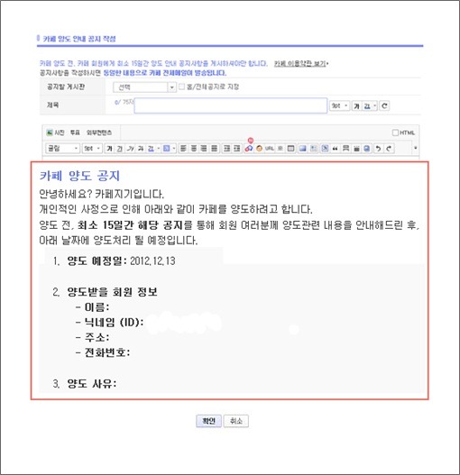 카페 양도 안내 공지 작성 페이지 글쓰기란에 카페 양도 공지글이 작성된 화면