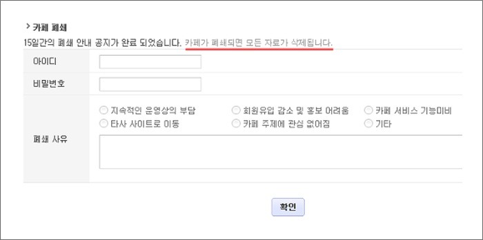 카페폐쇄 영역에 카페가 폐쇄되면 모든 자료가 삭제됩니다. 문구 표시 화면