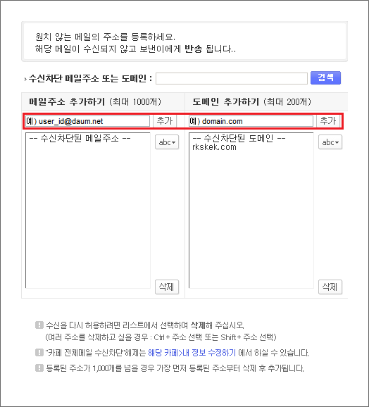 메일 수신차단 페이지 내 메일주소 추가하기 도메인 추가하기 입력 창이 노출된 화면