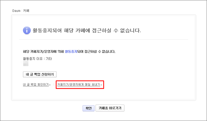 활동중지되어 해당 카페에 접근하실 수 없습니다 안내창 내 카페지기 운영자에게 메일 보내기 링크가 체크된 화면