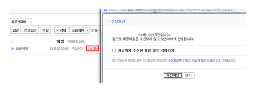 메일열람 후 보낸 사람 표시바 우측에 수신차단 링크 선택 후 수신차단 창에서 수신차단 버튼이 선택된 화면