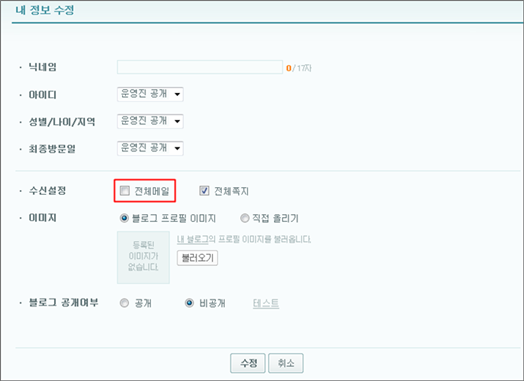 내 정보 수정 페이지 내 수신설정 옵션중 전체메일이 미선택된 화면