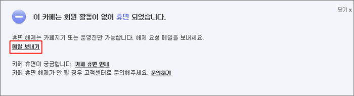 이 카페는 회원 활동이 없어 휴면 되었습니다 안내 창 내 메일보내기 링크가 표시된 화면