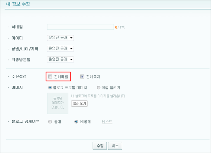 내 정보 수정 페이지 내 수신설정 옵션중 전체메일이 미체크된 화면