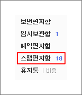 메뉴바에 스팸편지함 메뉴가 선택된 화면